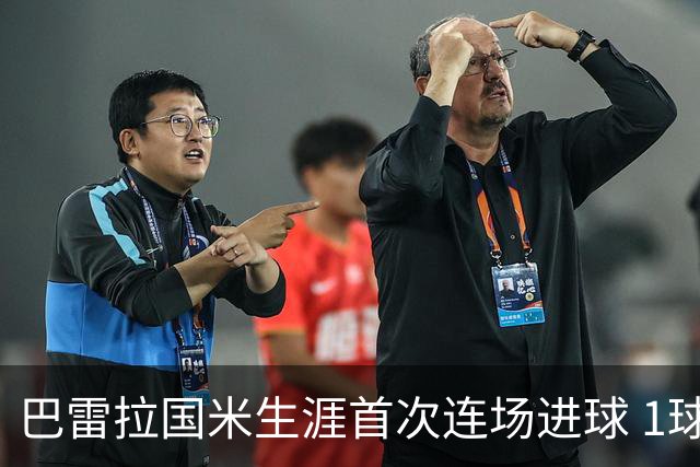 巴雷拉国米生涯首次连场进球 1球1助获全场最高分