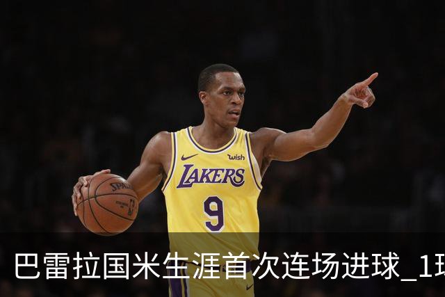 巴雷拉国米生涯首次连场进球 1球1助获全场最高分